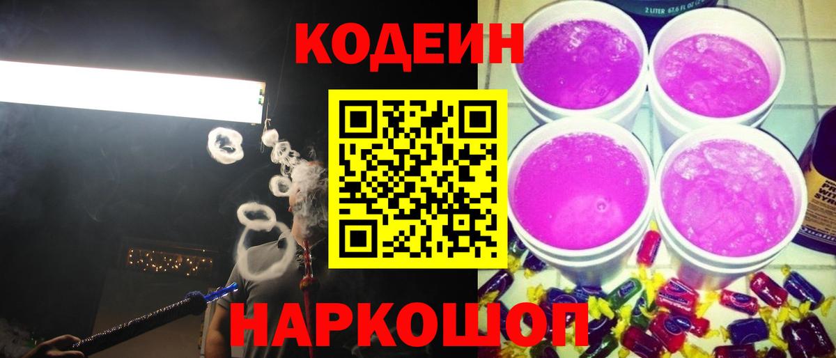 Волжск  Кодеиновый сироп Lean Purple Drank  Вход с VPN 