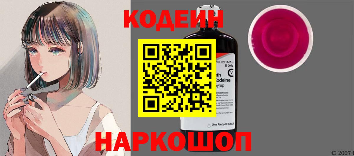 Codein Purple Drank  Вход с VPN  Волжск 