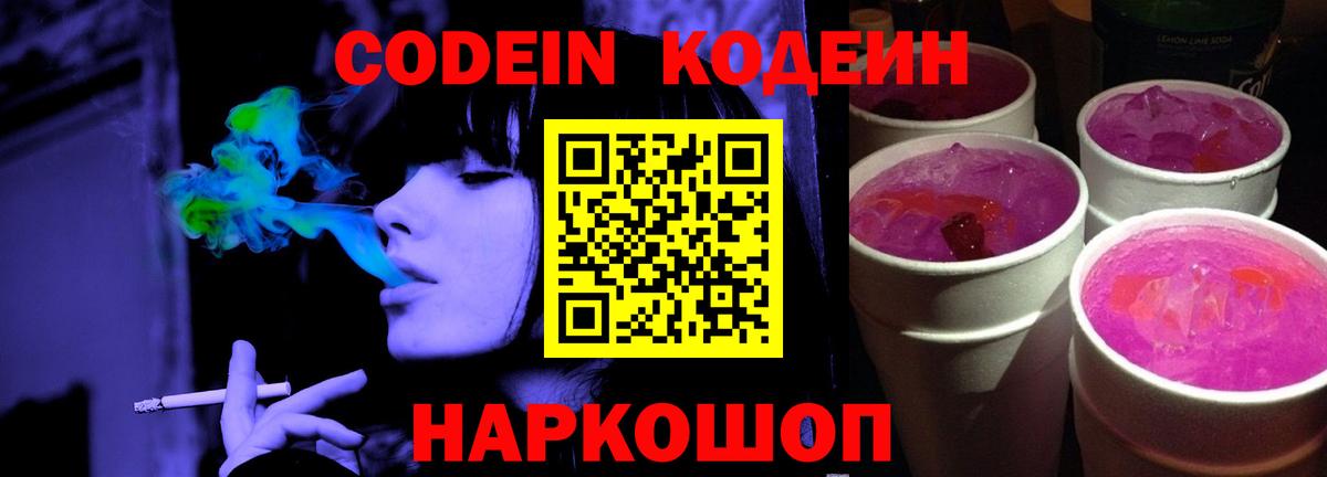 Кодеин напиток Lean (лин) Волжск